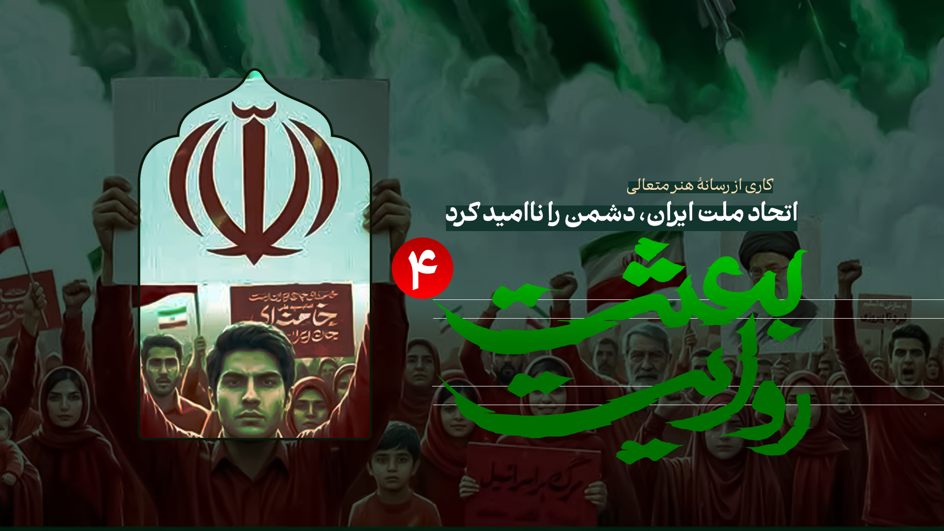 ویدیو روایت بعثت 4